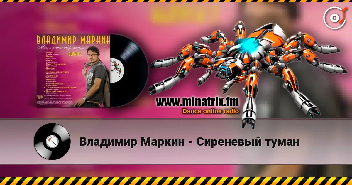 Владимир Маркин - Сиреневый туман écouter en ligne en haute qualité | Minatrix.FM