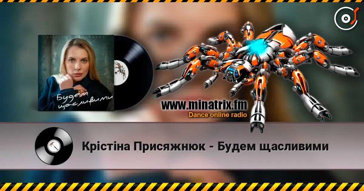 Крістіна Присяжнюк - Будем щасливими écouter en ligne en haute qualité | Minatrix.FM