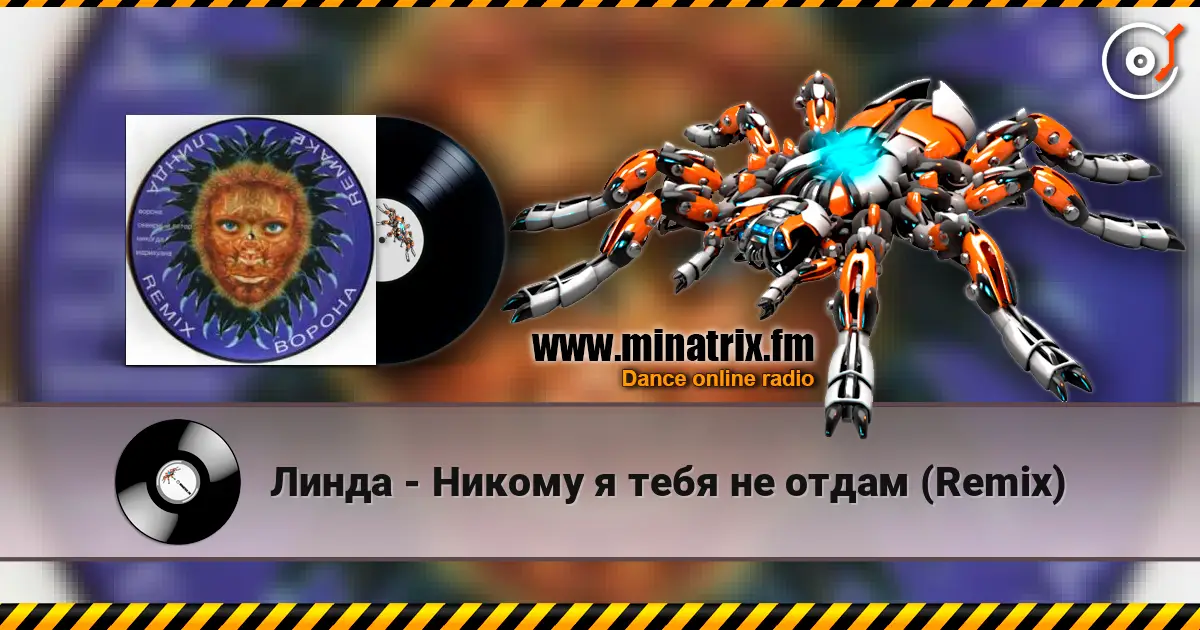 Линда - Никому я тебя не отдам (Remix) écouter en ligne en haute qualité | Minatrix.FM