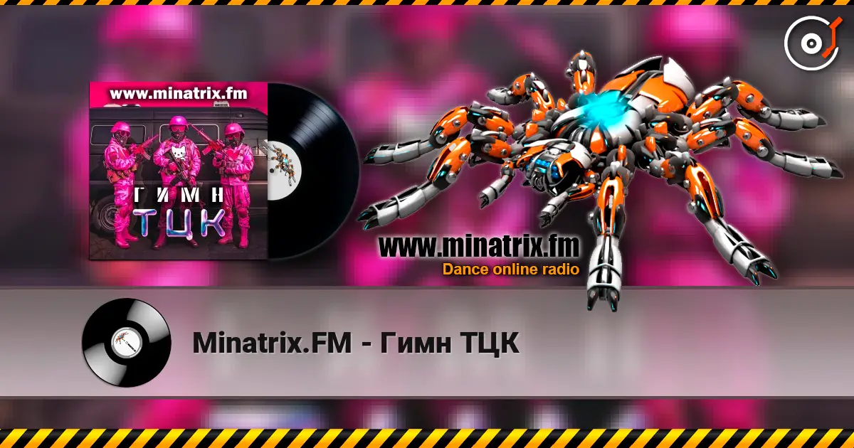 Minatrix.FM - Гимн ТЦК écouter en ligne en haute qualité | Minatrix.FM
