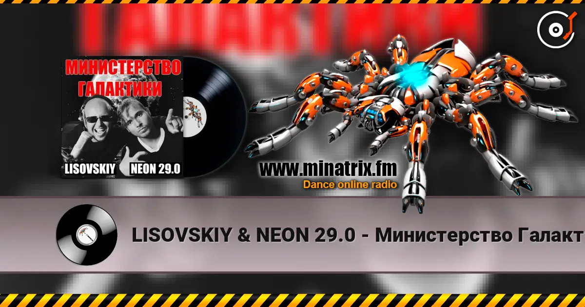 LISOVSKIY & NEON 29.0 - Министерство Галактики écouter en ligne en haute qualité | Minatrix.FM