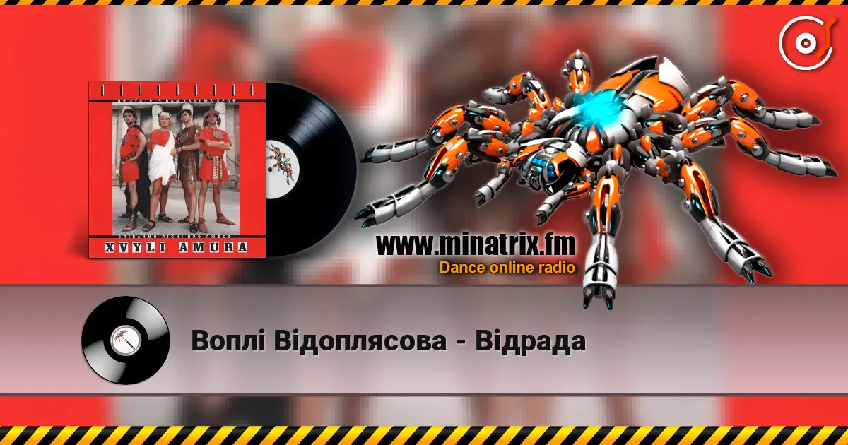 Воплi Вiдоплясова - Відрада écouter en ligne en haute qualité | Minatrix.FM