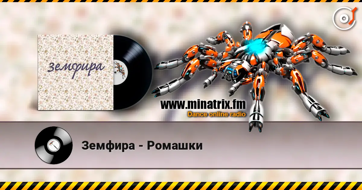 Земфира - Ромашки écouter en ligne en haute qualité | Minatrix.FM