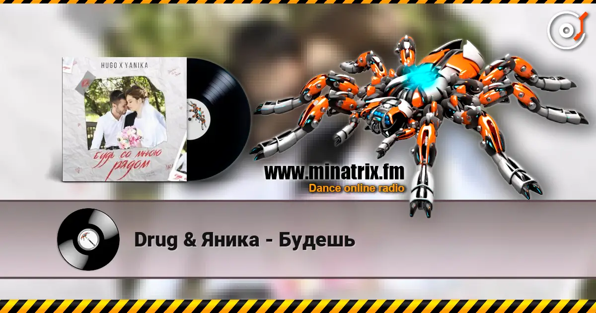 Drug & Яника - Будешь écouter en ligne en haute qualité | Minatrix.FM