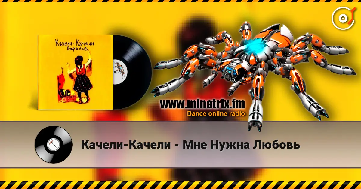 Качели-Качели - Мне Нужна Любовь écouter en ligne en haute qualité | Minatrix.FM