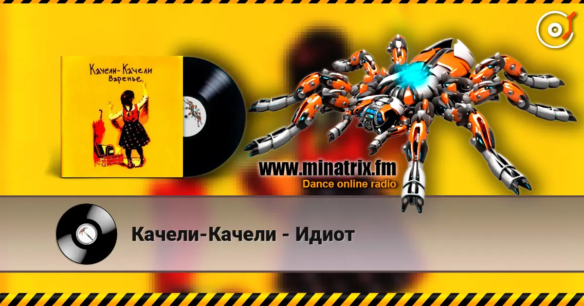 Качели-Качели - Идиот écouter en ligne en haute qualité | Minatrix.FM