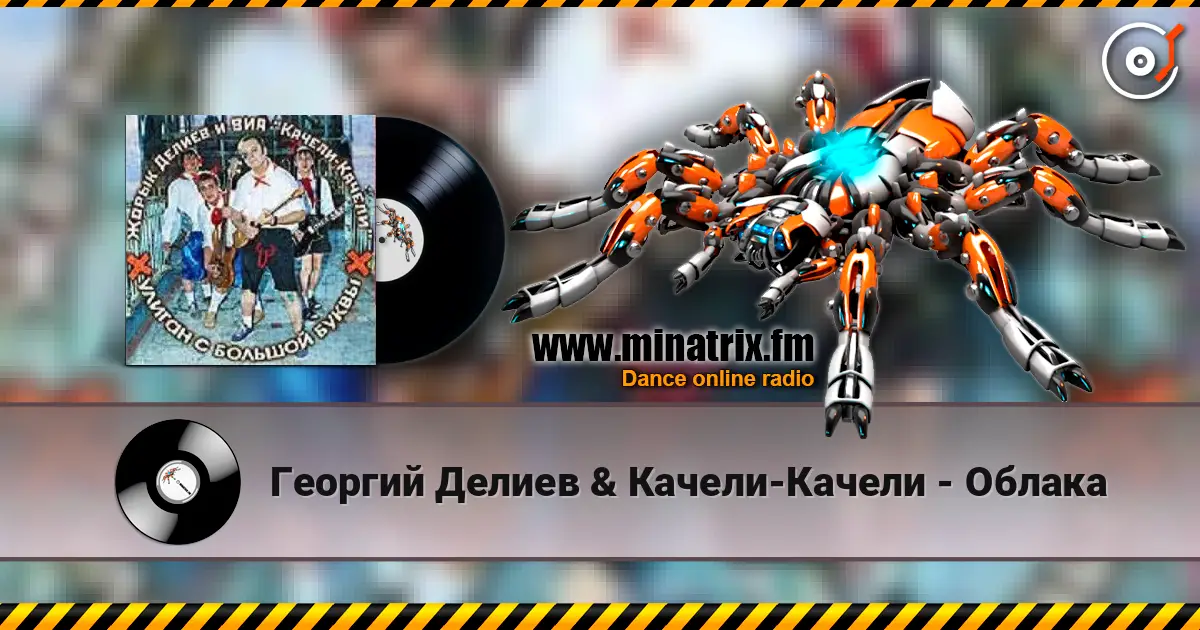Георгий Делиев & Качели-Качели - Облака écouter en ligne en haute qualité | Minatrix.FM