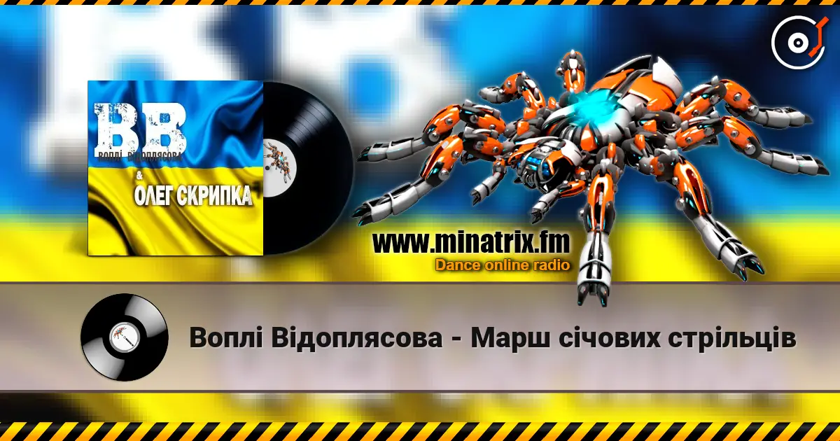 Воплi Вiдоплясова - Марш січових стрільців écouter en ligne en haute qualité | Minatrix.FM