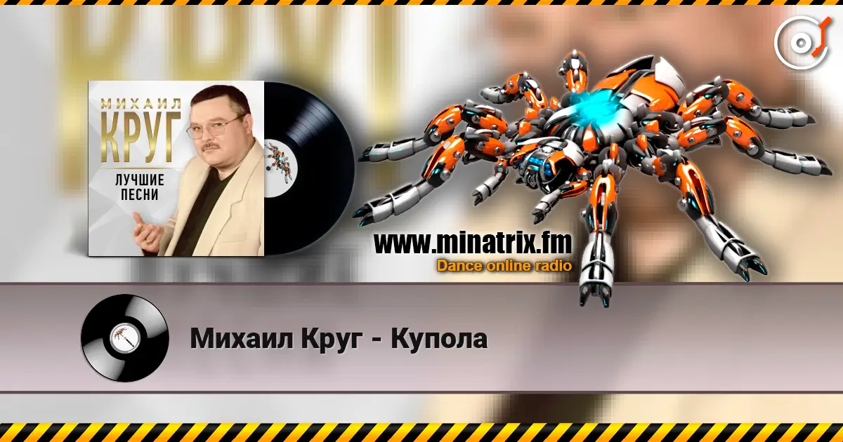 Михаил Круг - Купола écouter en ligne en haute qualité | Minatrix.FM