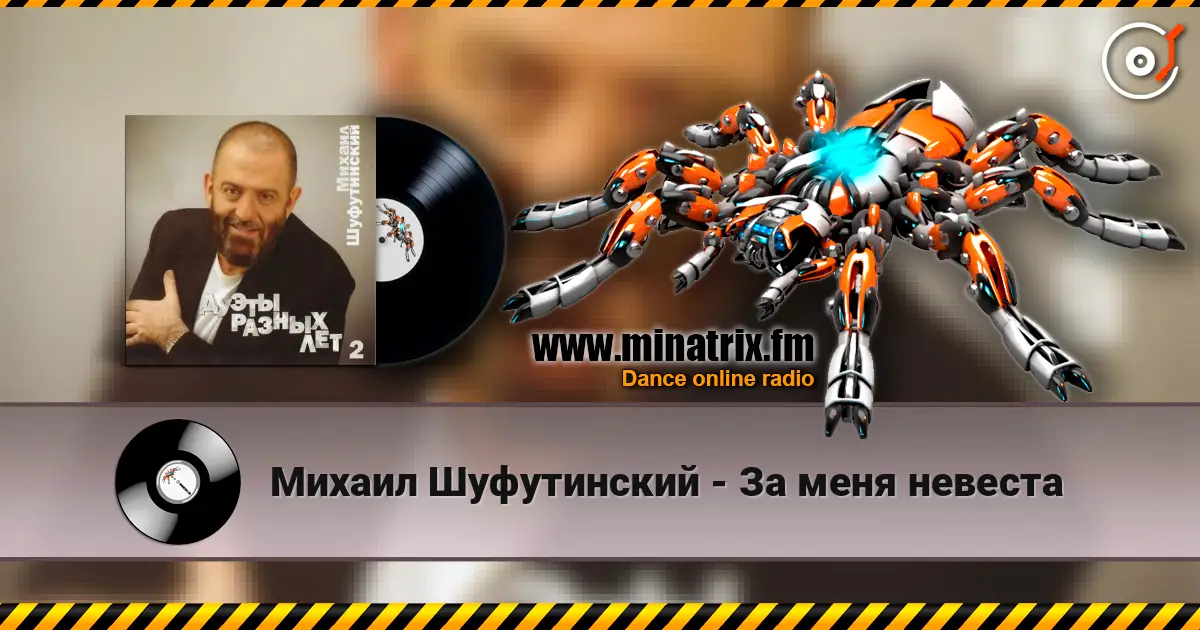 Михаил Шуфутинский - За меня невеста écouter en ligne en haute qualité | Minatrix.FM