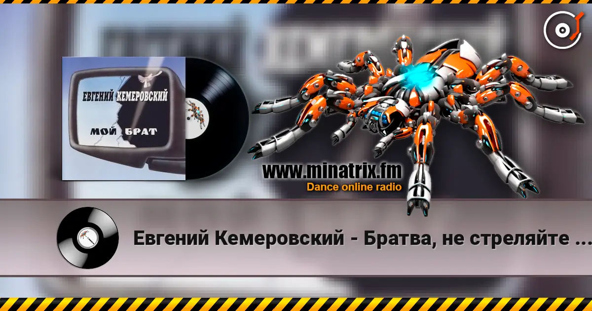 Евгений Кемеровский - Братва, не стреляйте друг друга écouter en ligne en haute qualité | Minatrix.FM