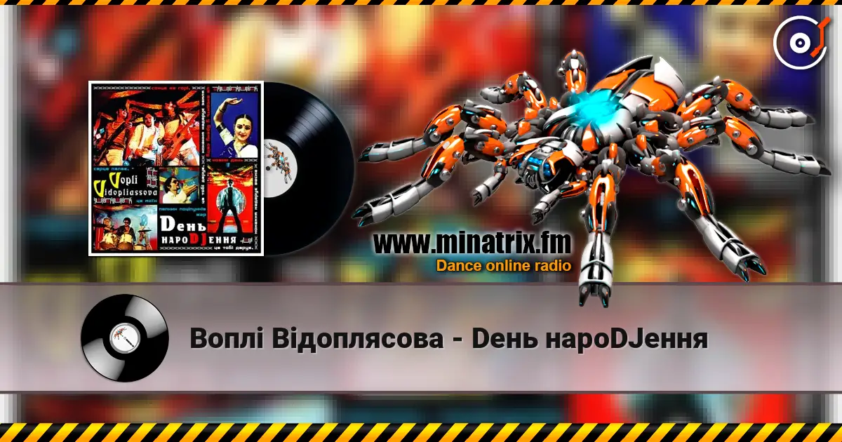 Воплi Вiдоплясова - Dень нароDJення écouter en ligne en haute qualité | Minatrix.FM