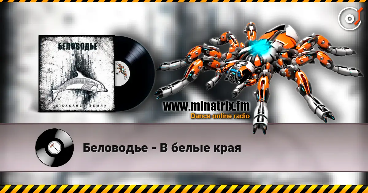 Беловодье - В белые края écouter en ligne en haute qualité | Minatrix.FM