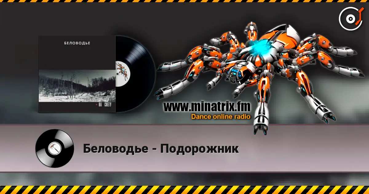Беловодье - Подорожник écouter en ligne en haute qualité | Minatrix.FM