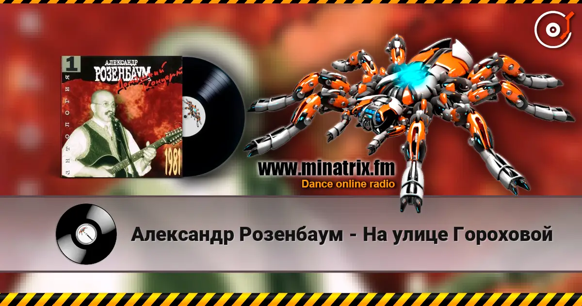 Александр Розенбаум - На улице Гороховой écouter en ligne en haute qualité | Minatrix.FM