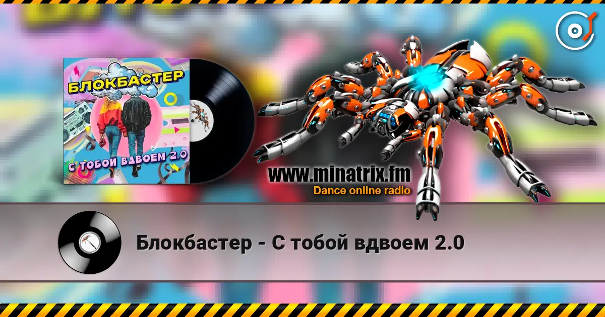 Блокбастер - С тобой вдвоем 2.0 écouter en ligne en haute qualité | Minatrix.FM