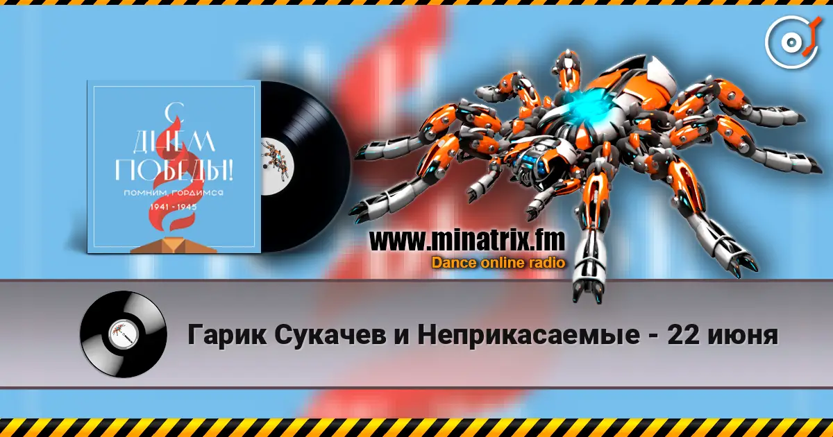 Гарик Сукачев и Неприкасаемые - 22 июня écouter en ligne en haute qualité | Minatrix.FM