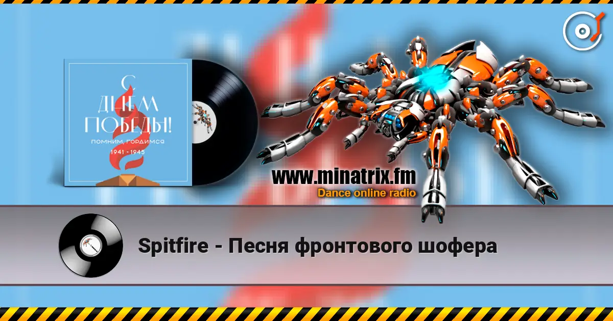 Spitfire - Песня фронтового шофера écouter en ligne en haute qualité | Minatrix.FM