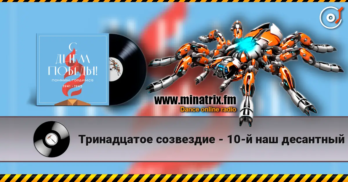 Тринадцатое созвездие - 10-й наш десантный батальон écouter en ligne en haute qualité | Minatrix.FM
