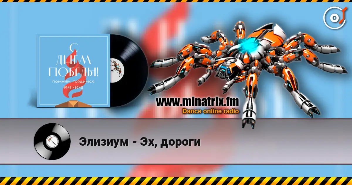 Элизиум - Эх, дороги écouter en ligne en haute qualité | Minatrix.FM