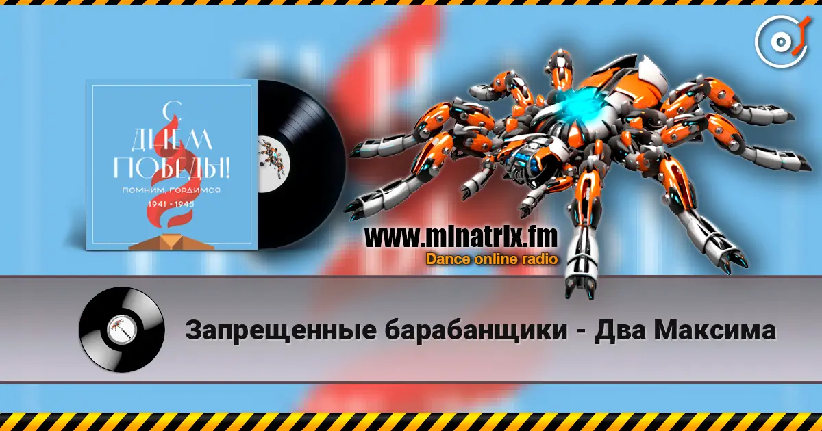 Запрещенные барабанщики - Два Максима écouter en ligne en haute qualité | Minatrix.FM