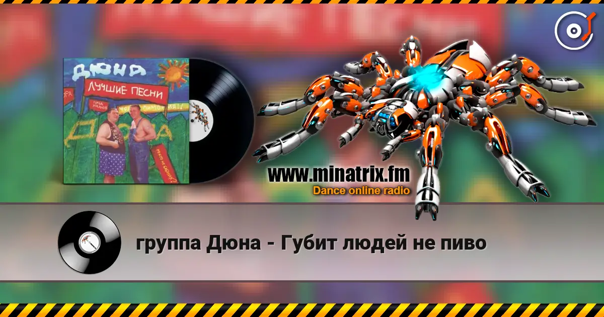 группа Дюна - Губит людей не пиво écouter en ligne en haute qualité | Minatrix.FM