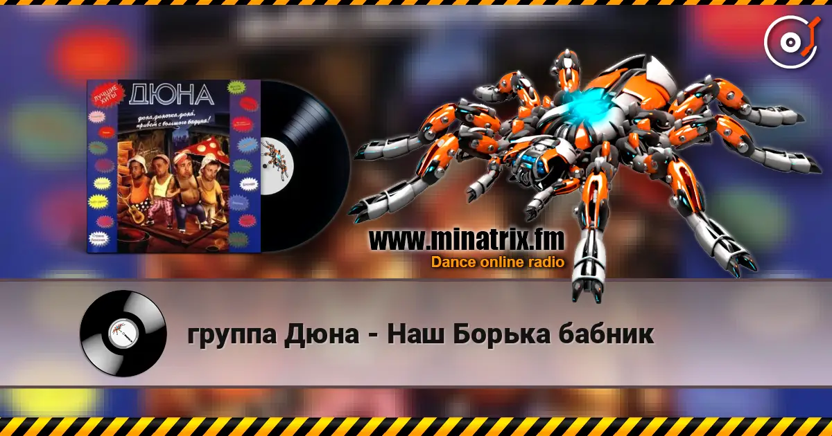 группа Дюна - Наш Борька бабник écouter en ligne en haute qualité | Minatrix.FM