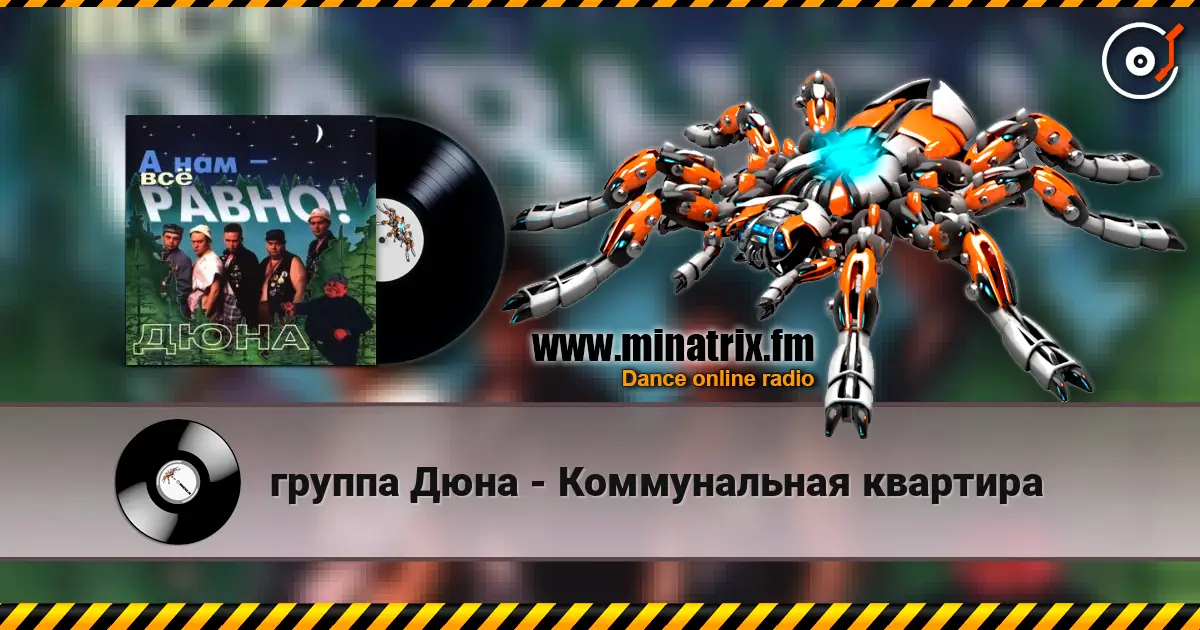 группа Дюна - Коммунальная квартира écouter en ligne en haute qualité | Minatrix.FM
