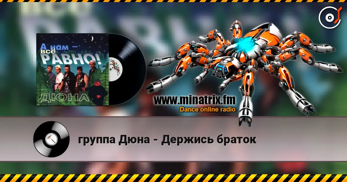 группа Дюна - Держись браток écouter en ligne en haute qualité | Minatrix.FM
