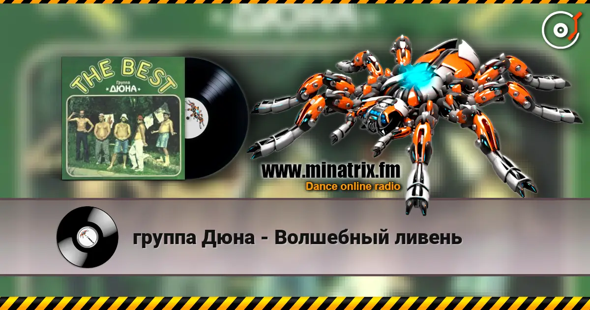 группа Дюна - Волшебный ливень écouter en ligne en haute qualité | Minatrix.FM