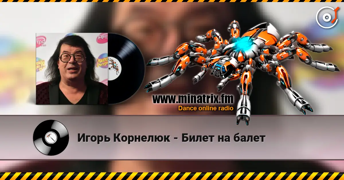 Игорь Корнелюк - Билет на балет écouter en ligne en haute qualité | Minatrix.FM
