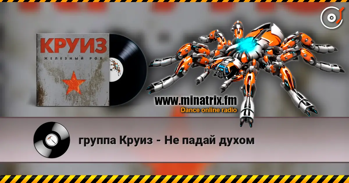 группа Круиз - Не падай духом écouter en ligne en haute qualité | Minatrix.FM