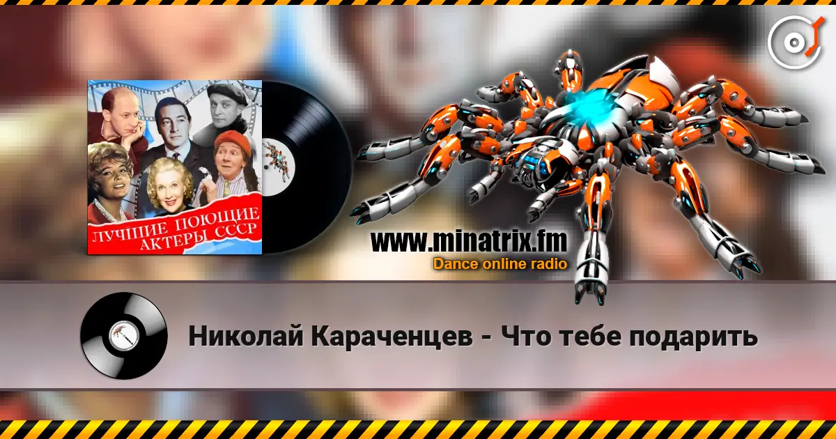 Николай Караченцев - Что тебе подарить écouter en ligne en haute qualité | Minatrix.FM