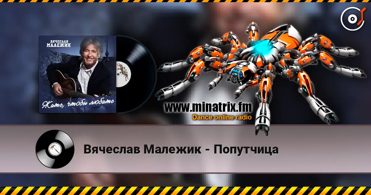 Вячеслав Малежик - Попутчица écouter en ligne en haute qualité | Minatrix.FM