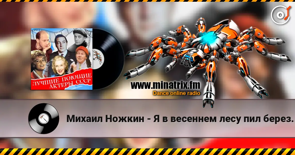 Михаил Ножкин - Я в весеннем лесу пил березовый сок écouter en ligne en haute qualité | Minatrix.FM