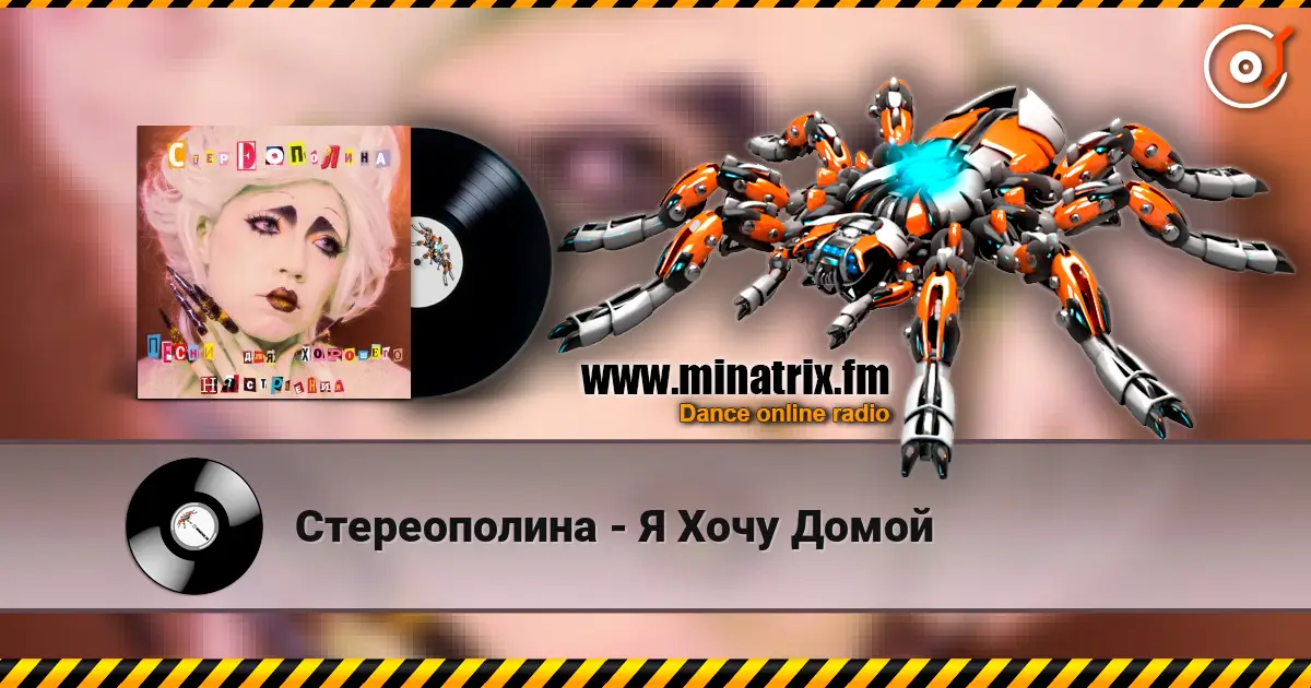 Стереополина - Я Хочу Домой écouter en ligne en haute qualité | Minatrix.FM