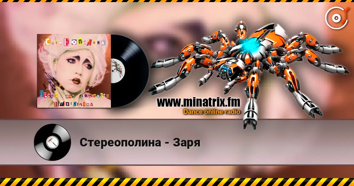Стереополина - Заря écouter en ligne en haute qualité | Minatrix.FM