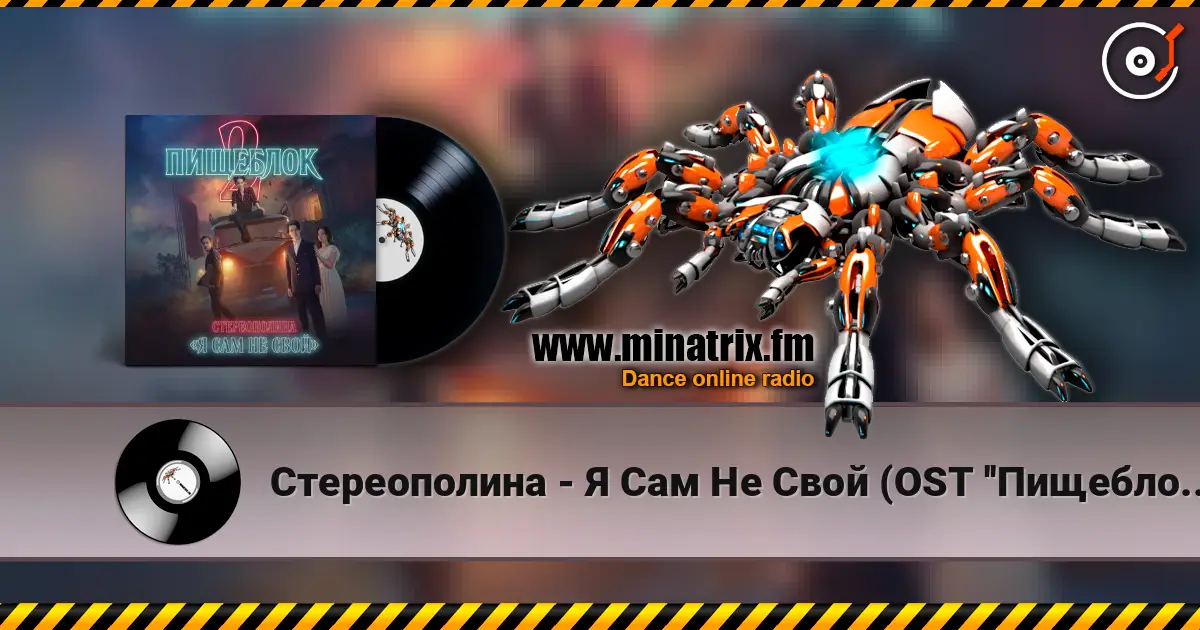 Стереополина - Я Сам Не Свой (OST ''Пищеблок 2'') écouter en ligne en haute qualité | Minatrix.FM