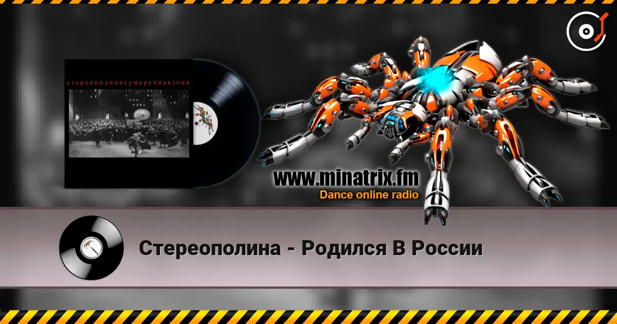 Стереополина - Родился В России écouter en ligne en haute qualité | Minatrix.FM