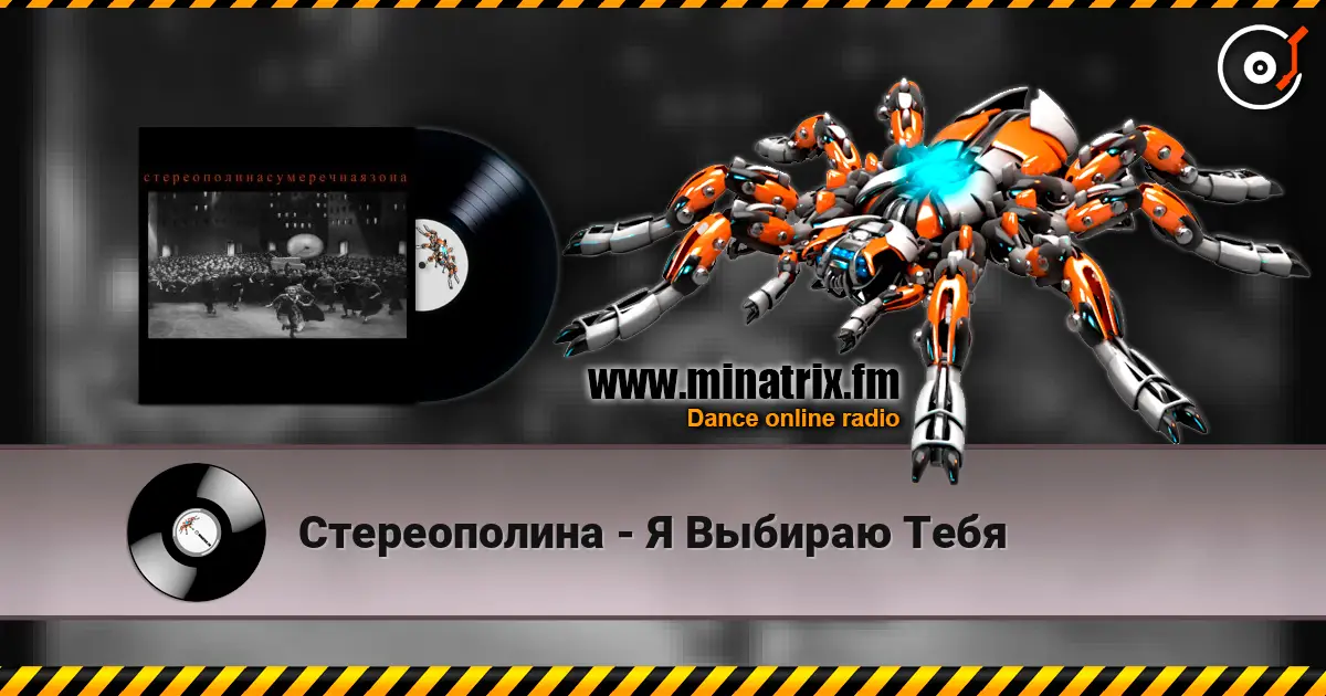Стереополина - Я Выбираю Тебя écouter en ligne en haute qualité | Minatrix.FM