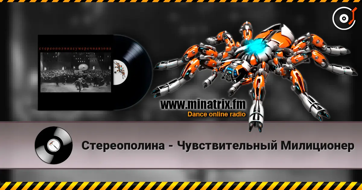Стереополина - Чувствительный Милиционер écouter en ligne en haute qualité | Minatrix.FM