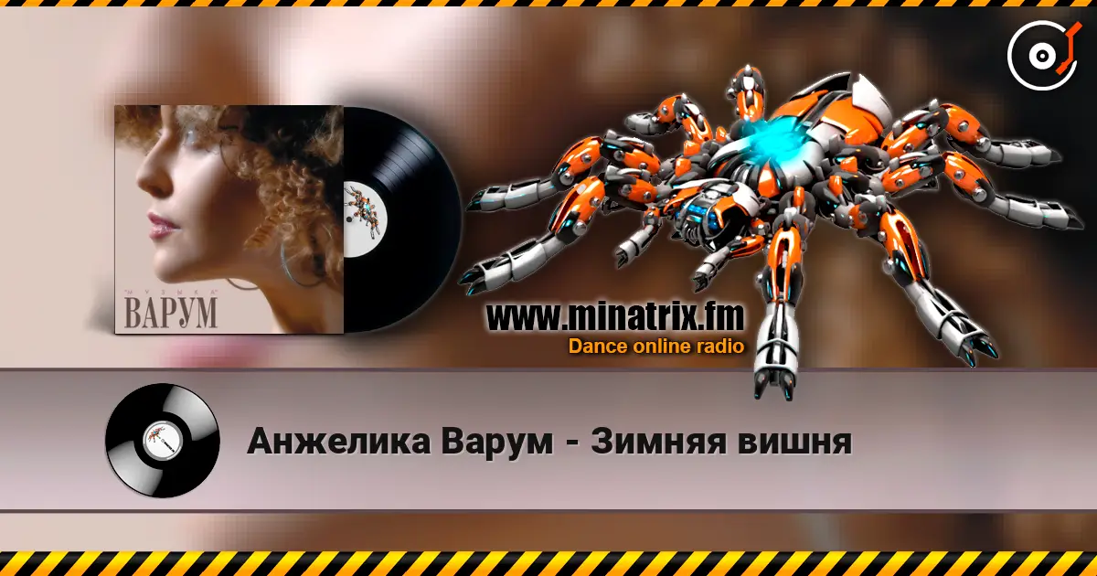Анжелика Варум - Зимняя вишня écouter en ligne en haute qualité | Minatrix.FM