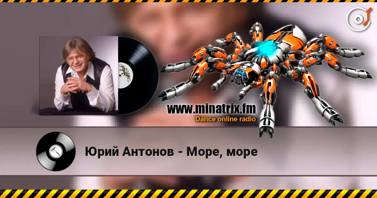 Юрий Антонов - Море, море écouter en ligne en haute qualité | Minatrix.FM