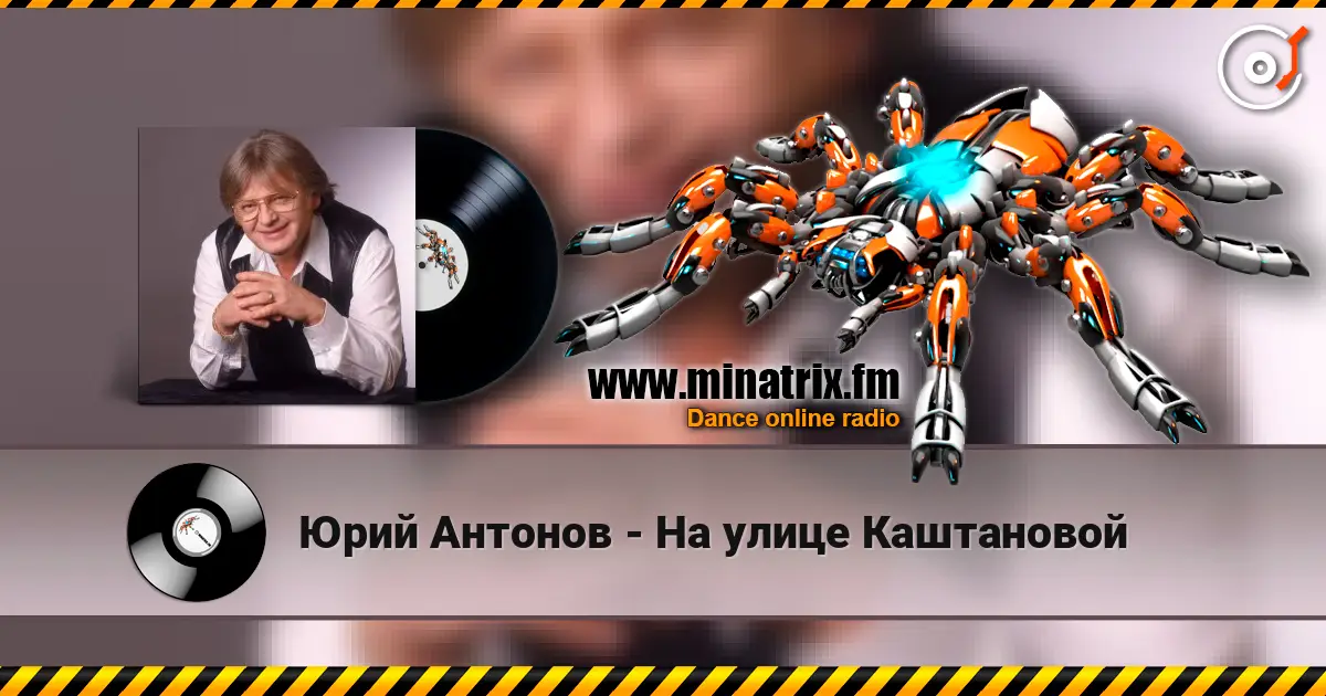 Юрий Антонов - На улице Каштановой écouter en ligne en haute qualité | Minatrix.FM