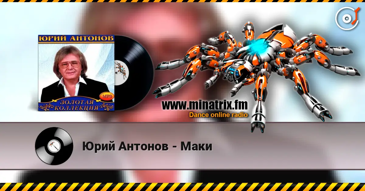 Юрий Антонов - Маки écouter en ligne en haute qualité | Minatrix.FM