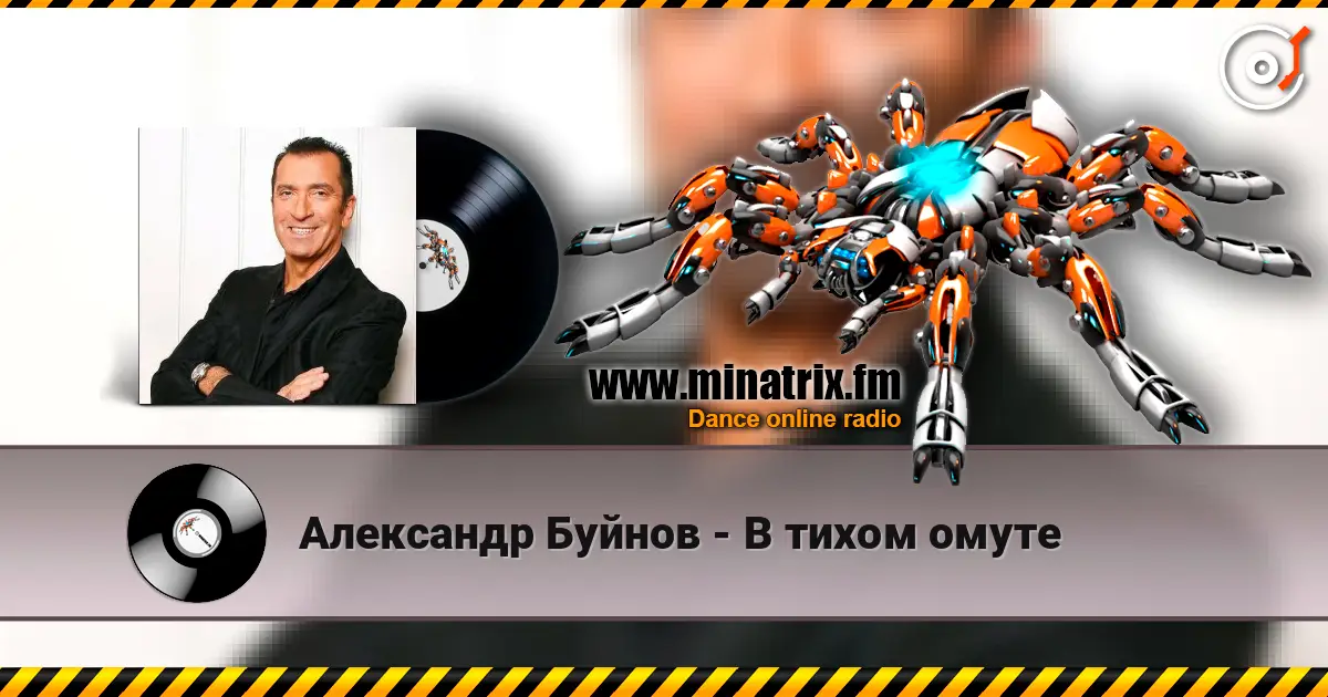 Александр Буйнов - В тихом омуте écouter en ligne en haute qualité | Minatrix.FM