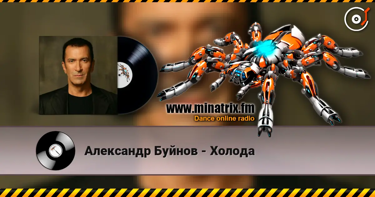 Александр Буйнов - Холода écouter en ligne en haute qualité | Minatrix.FM
