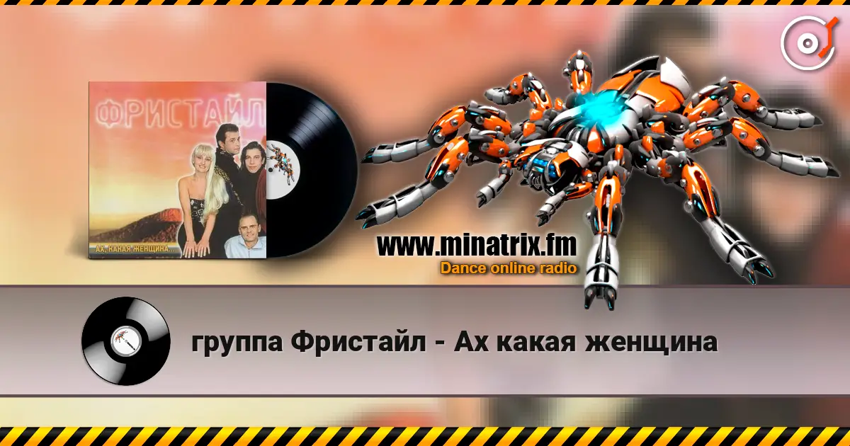группа Фристайл - Ах какая женщина écouter en ligne en haute qualité | Minatrix.FM