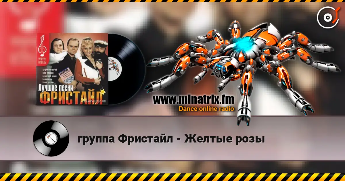 группа Фристайл - Желтые розы écouter en ligne en haute qualité | Minatrix.FM
