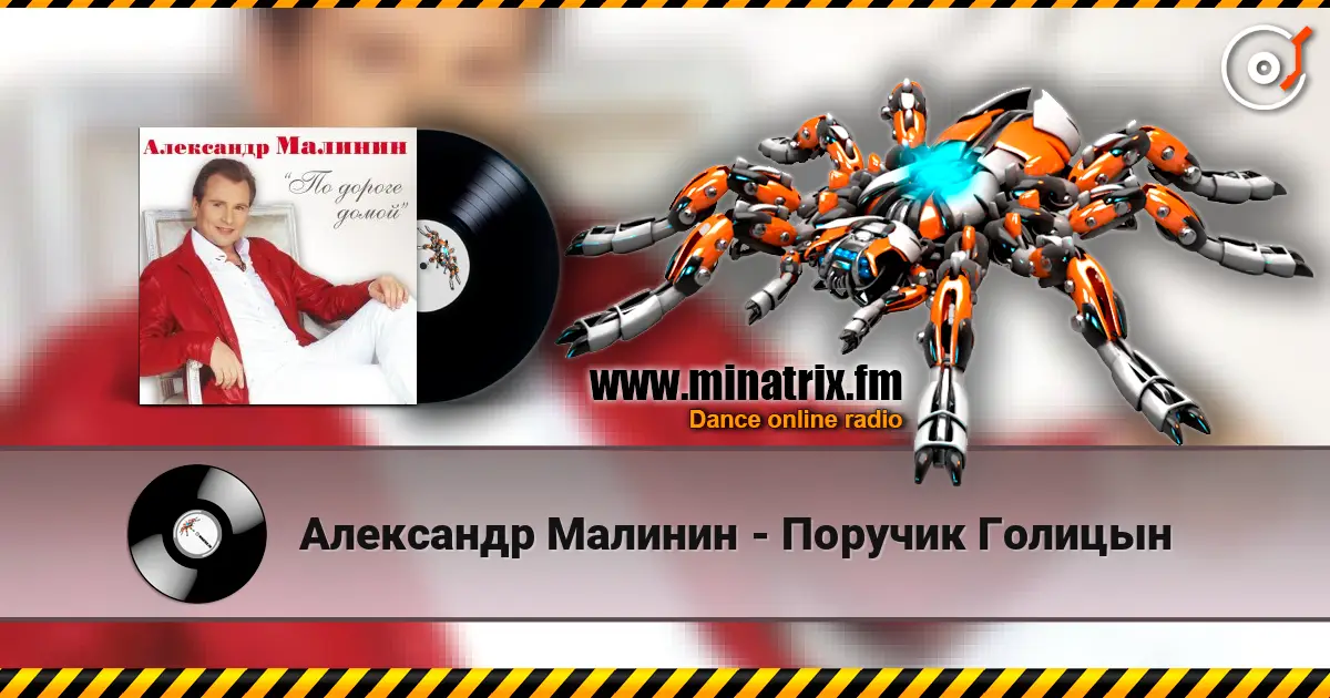 Александр Малинин - Поручик Голицын écouter en ligne en haute qualité | Minatrix.FM